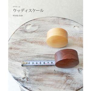 スケール 木製 【 ウッディー スケール Woody Scale 】  ササキ工芸 旭川 クラフト｜wood-l