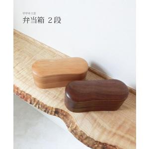 弁当箱 木製 【 木製 弁当箱 ２段 】  ササキ工芸 旭川 クラフト