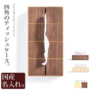 ティッシュケース 木製 送料無料 名入れ グリッツ ティッシュボックス   ササキ工芸 旭川 クラフト