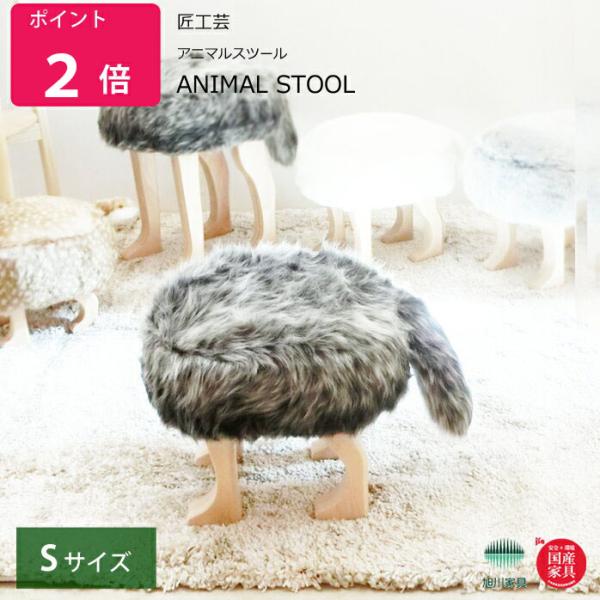アニマルスツール　Ｓ サイズ  アニマルスツール  ANIMAL STOOL 匠工芸 旭川家具 日本...