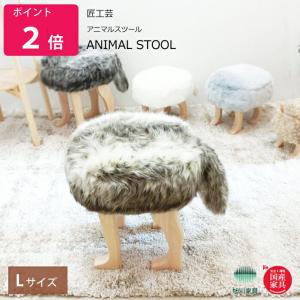 アニマルスツール　L サイズ アニマルスツール  ANIMAL STOOL 匠工芸 旭川家具 日本製家具｜wood-l