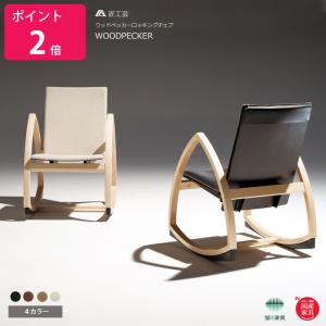 ロッキングチェア 木製 グラスホッパー GRASSHOPPER 匠工芸 旭川家具
