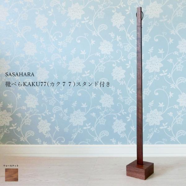 軽くて楽に使える 木製靴べら【 SASAHARA 靴べら KAKU(カク)77cm スタンド付き 】...