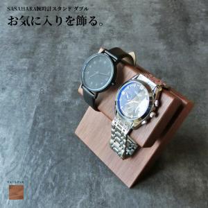腕時計スタンド 腕時計かけ 台 ２本掛け 木製 SASAHARA 腕時計スタンド (ダブル) 北海道旭川 ウォッチスタンド 時計置き (ダブル)ウォルナット｜wood-l