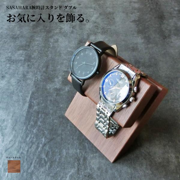 腕時計スタンド 腕時計かけ 台 ２本掛け 木製 SASAHARA 腕時計スタンド (ダブル) 北海道...