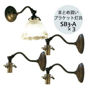 【まとめ買い 3個】 ブラケットライトのみ 照明器具 灯具 単品 単体 ：『 SB3-A 』 照明 おしゃれ 壁掛け 壁掛け照明 ブラケット ブラケット照明 モダン デザイ｜wood-session