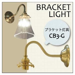 照明 ライト ブラケットライト ブラケット灯具 【CB3-G】 アンティーク色  横ネジ止め E17...