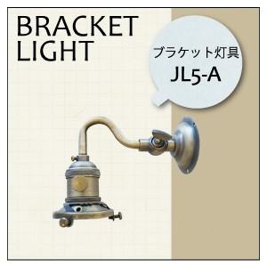 照明 ライト ブラケットライト ブラケット灯具  【JL5-A】 アンティーク色  横ネジ止め E26電球 LED対応 角度調整可