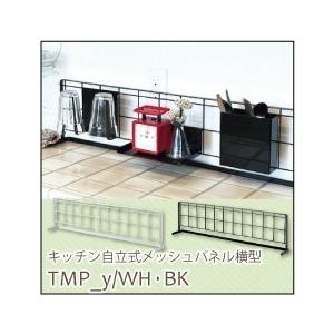 TOWER キッチン自立式メッシュパネル横型【 TMP_y/WH・BK 】収納パネル 山崎実業 タワ...