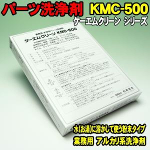 パーツクリーナー 業務用パーツ洗浄剤 KMC-500 ケーエムクリーン