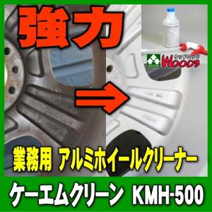 [Spring Sale] ホイールクリーナー KMH-500 ケーエムクリーン 業務用 ブレーキダスト専用洗浄剤 アルミホイールクリーナー 洗浄