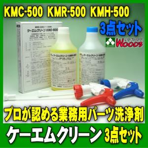 [Spring Sale] 3点セット KMC-500 KMR-500 KMH-500 ケーエムクリーン KMクリーン｜wood3-ya