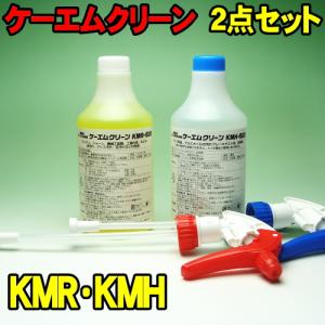 [Spring Sale] 2点セット　KMR-500 KMH-500　ケーエムクリーン　KMクリーン