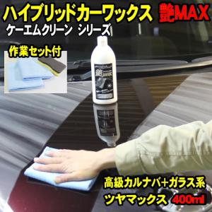 [初売りSALE] 艶MAX 400ml ハイブリッド カーワックス (ガラスコーティング + カルナバワックス) クロス スポンジ付 艶マックス