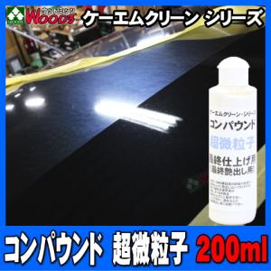 磨きMAX コンパウンド 超微粒子 200ml ケーエムクリーン 研磨剤 鏡面仕上げ 傷消し 傷除去 磨き 下地処理 艶出し 水垢取り｜wood3-ya