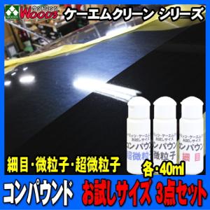 磨きMAX コンパウンド お試し 3点セット 細目 微粒子