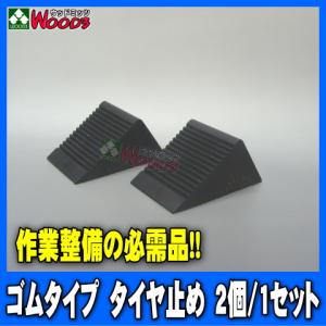 タイヤ止め 2個/1セット ゴムタイプ 軽自動車〜乗車用
