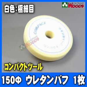 [初売り] 150Φ ウレタンバフ 白 フラット 極細目 コンパクトツール純正品