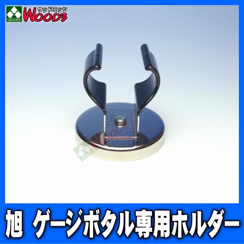 旭産業 ゲージボタル専用ホルダー AG-HLD ゲージボタル用 強力マグネットホルダー AGE-60...