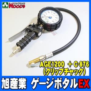 旭産業 ゲージボタルEX AGE-1200 + C-876 クリップチャック [本体＋チャックセット品] (旧AG-8012-3) 乗用車〜中型トラック