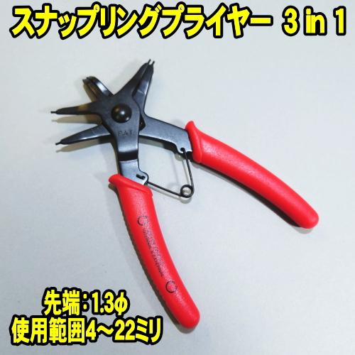 スナップリングプライヤー 3in1 1本で3役 (メール便 送料無料) C型 スナップリング 軸用 ...