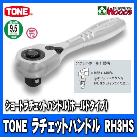 TONE　RH3HS　差込角9.5mm (3/8)　ショートラチェットハンドル  (差込角9.5ミリ...