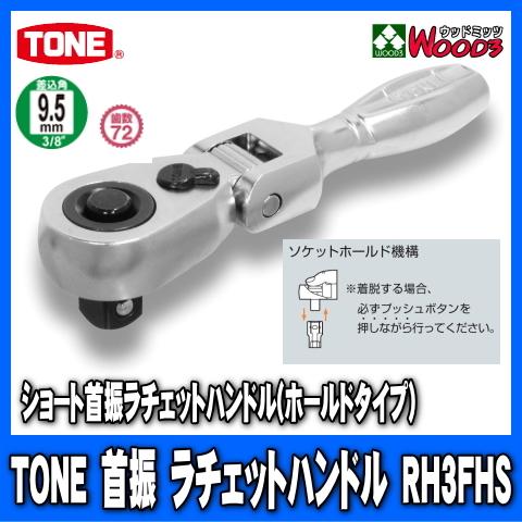 TONE　RH3FHS　差込角9.5mm (3/8)　ショート首振ラチェットハンドル (差込角9.5...