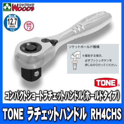 TONE　RH4CHS　差込角12.7mm (1/2)　コンパクトショートラチェットハンドル (差込...