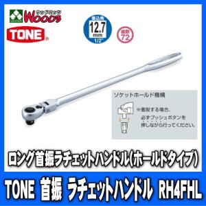 RH4FHX TONE トネ 差込角12.7mm(1/2 RH4FHX TONE トネ 差込角12.7mm(1/2
