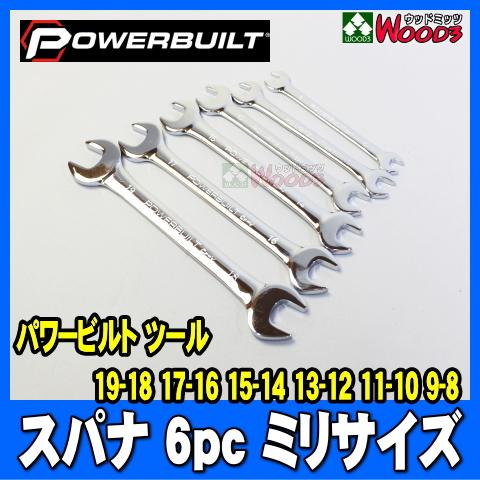 [PB-001] POWERBUILT スパナ 6本 ミリサイズ　ダブルオープンエンドレンチ パワー...