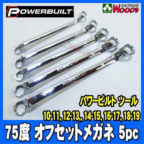 [PB-011] POWERBUILT 75度 オフセットメガネレンチ 5本 ミリサイズ  　75°...