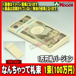 [Splash Sale] なんちゃって札束 1...の商品画像
