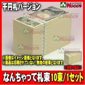 千円札バージョン なんちゃって札束 10束 1000円札サイズの札束 札束もどき ダミー札束 メモ｜wood3-ya