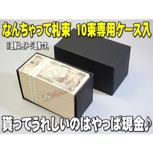 10束専用ケース入り なんちゃって札束 10束...の詳細画像5