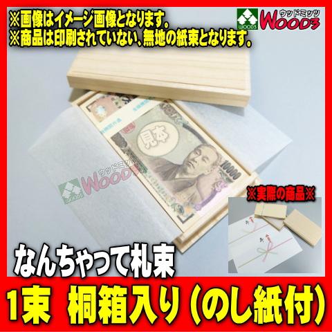 [Spring Sall] 桐箱入り なんちゃって札束 1束 100万円 (メール便 送料無料) の...