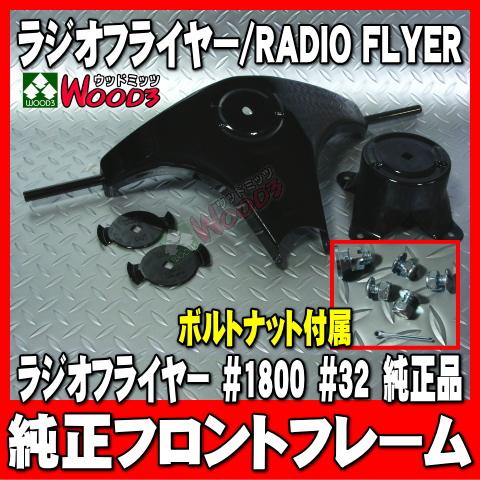 ラジオフライヤー 純正部品 #1800 フロント フレーム　純正パーツ単体販売 ラジフラ radio...