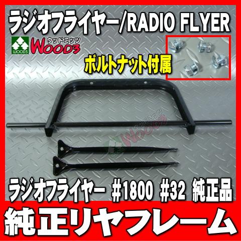 ラジオフライヤー 純正部品 #1800 リヤ フレーム　純正パーツ単体販売 ラジフラ radio f...