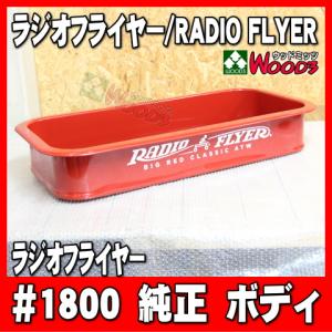 ラジオフライヤー 純正部品 #1800 ボディ　純正パーツ　単体販売 深底ボディ ラジフラ radio flyer フルサイズワゴン #1801とも同品 改造 カスタム 補修に！｜wood3-ya