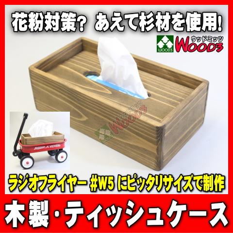 木製 ティッシュケース　ラジオフライヤー #W5にピッタリのサイズ ウッドミッツ オリジナル ラジフ...