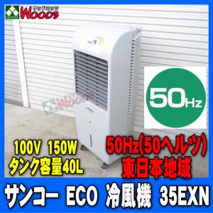 THANKO [60Hz] サンコー ECO 冷風機 35EXN 60ヘルツ 西日本地域用 業務