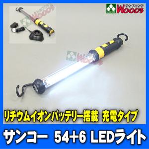 [初売りSale] サンコー LEDライト 54+6 LED 充電式 リチウムイオンバッテリー Lamp 54+6 60発LEDランプ 54LED 6LED 大型 作業灯 ワークライト｜wood3-ya