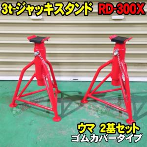 2基セット] 3t ウマ ジャッキスタンド ゴム受けタイプ RD-300RPBX ALL