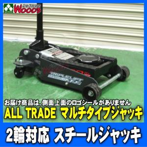 ALL TRADE　2トン マルチジャッキ  2t スチールジャッキ フロアジャッキ バイクジャッキ ミッションジャッキ ガレージジャッキ｜wood3-ya