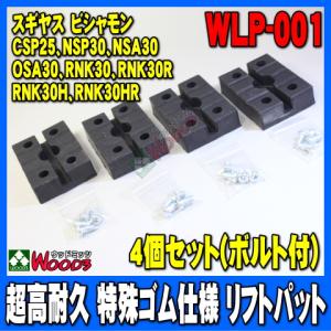 [Spring Sall] リフトパット WLP-001 4個セット (ボルトワッシャー付) 超高耐久 特殊繊維入り スギヤス ビシャモン 2柱リフト｜wood3-ya