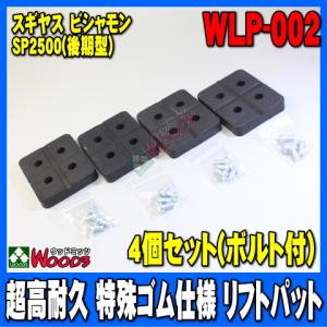 リフトパット WLP-002 4個セット (ボルトワッシャー付) 超高耐久 特殊繊維入り スギヤス ビシャモン 2柱リフト｜wood3-ya