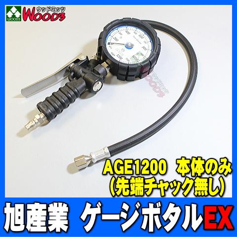 旭産業 ゲージボタルEX AGE-1200 [本体のみ] ※先端チャック無し (旧AG-80012)...