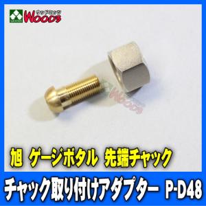 先端チャック取り付け用 変換アダプター P-D48 ( ) 旭産業