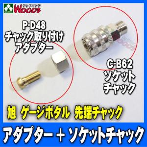 セット品 C-B62 + P-D48 ソケットチャック + 変換アダプター (メール便 送料無料) 旭産業 ゲージボタル 純正部品