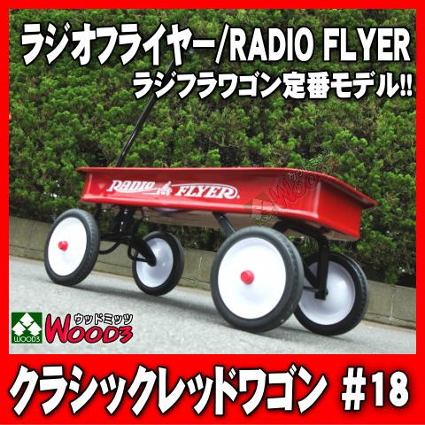 ラジオフライヤー #18 ワゴン クラシックレッドワゴン radio flyer [ノーパンクタイヤ...