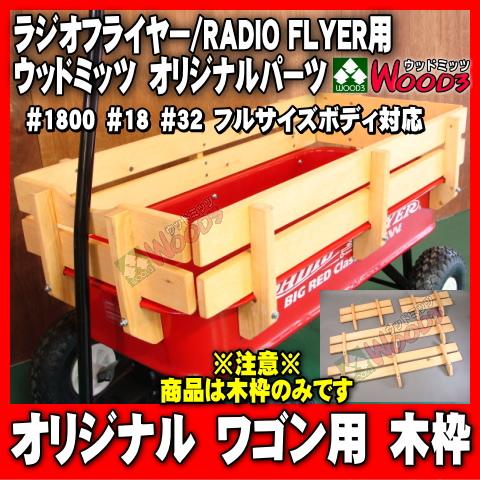 ラジオフライヤー ワゴン用 木枠 ウッドミッツオリジナルパーツ #1800 #1801 #18 #3...